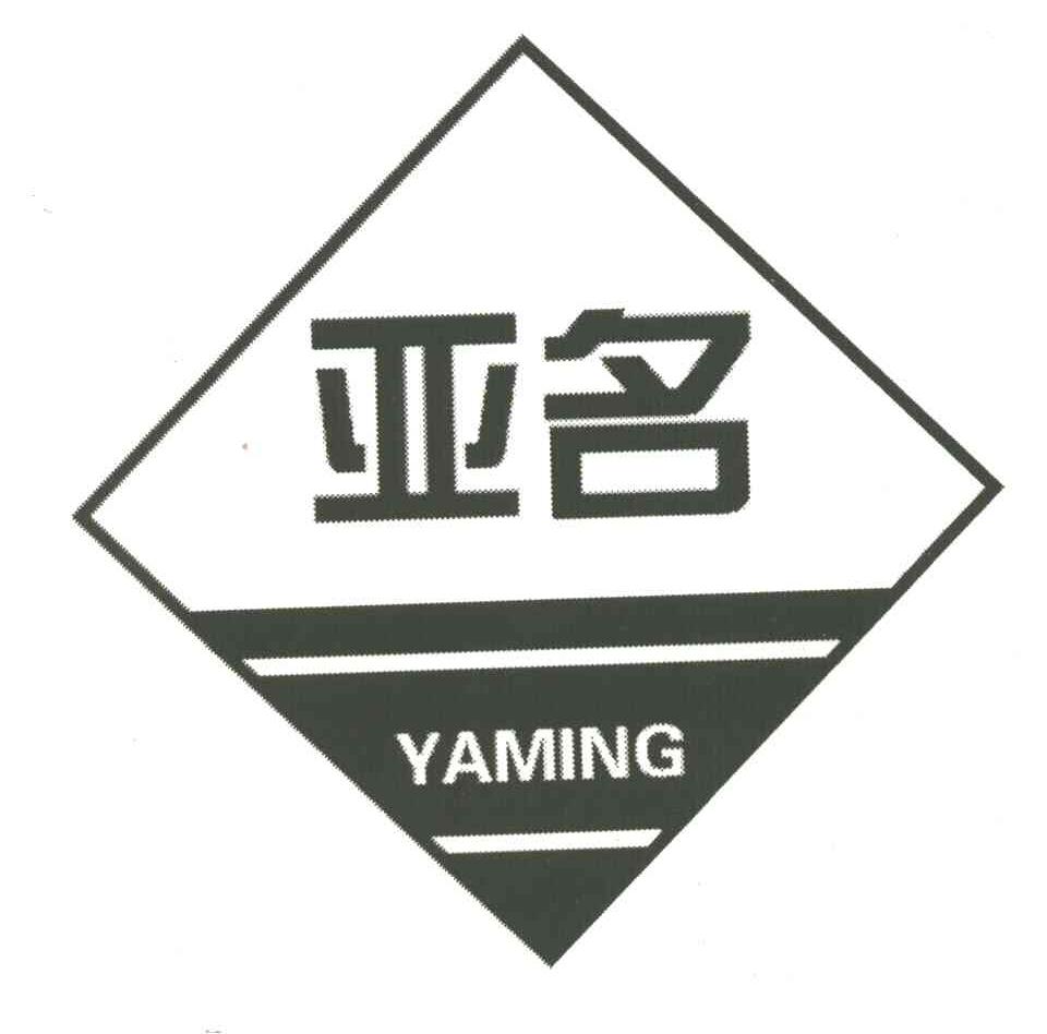 亚名