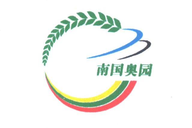 南国奥园