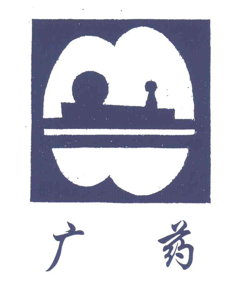广药