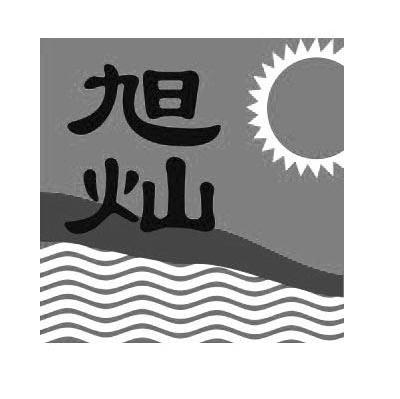旭灿