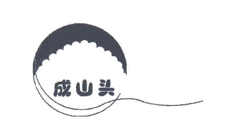 成山头