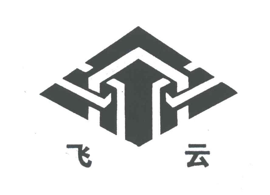 飞云