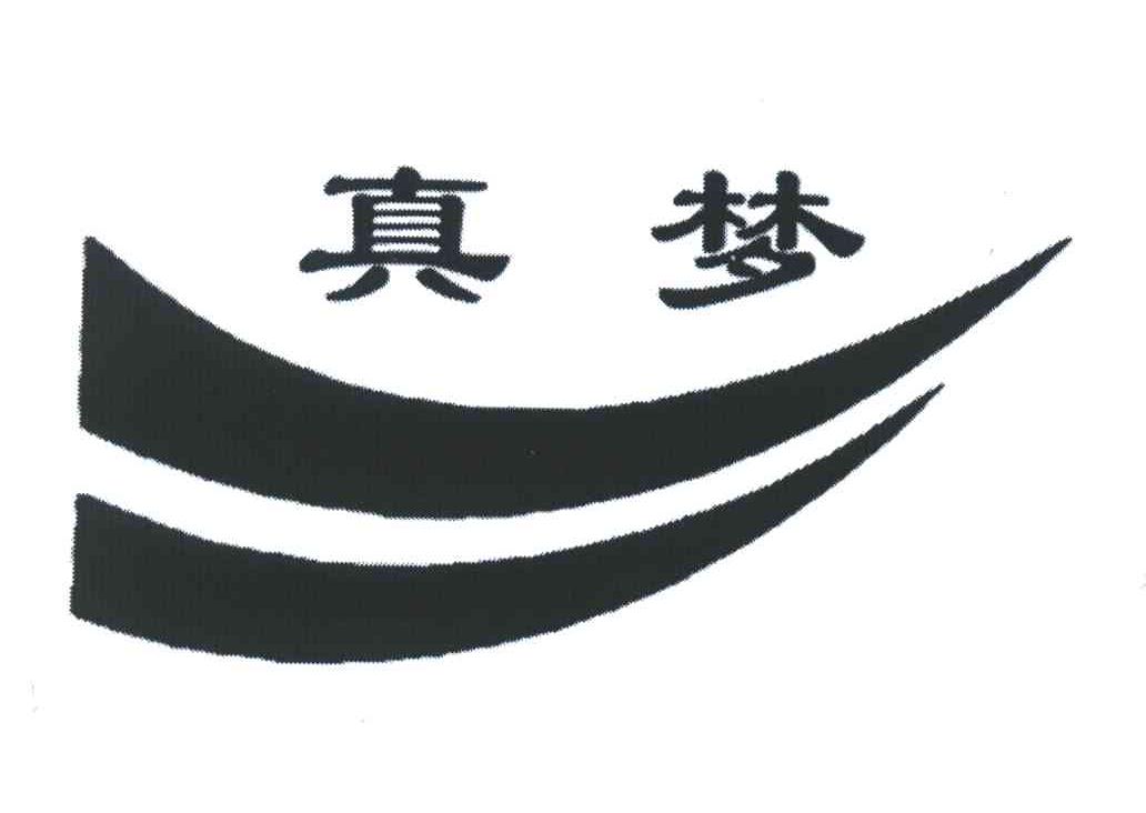 真梦