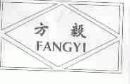 方毅