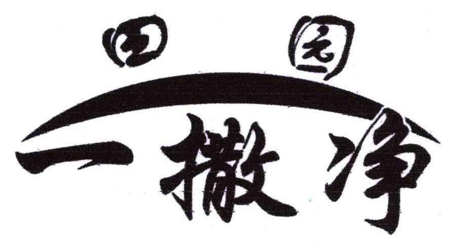 田园一撒净
