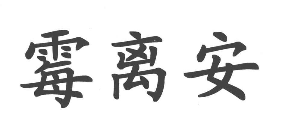 霉离安