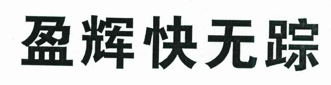 盈辉快无踪