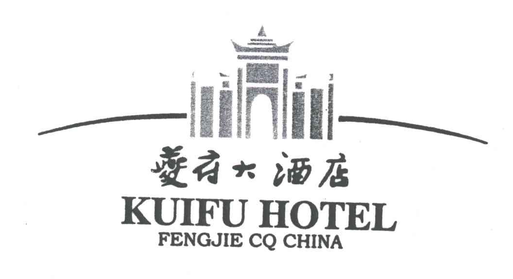 夔府