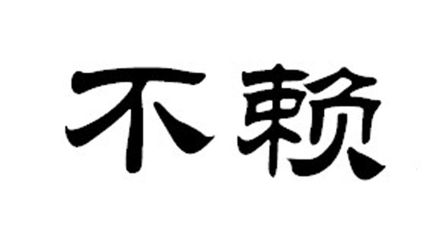 不赖