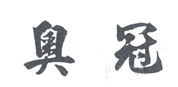 奥冠