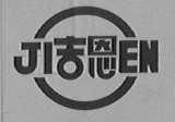 吉恩