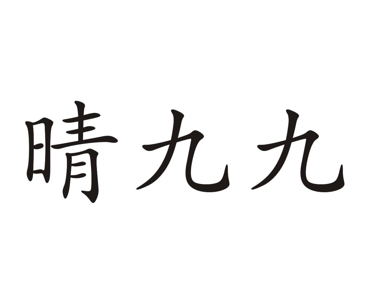 晴九九