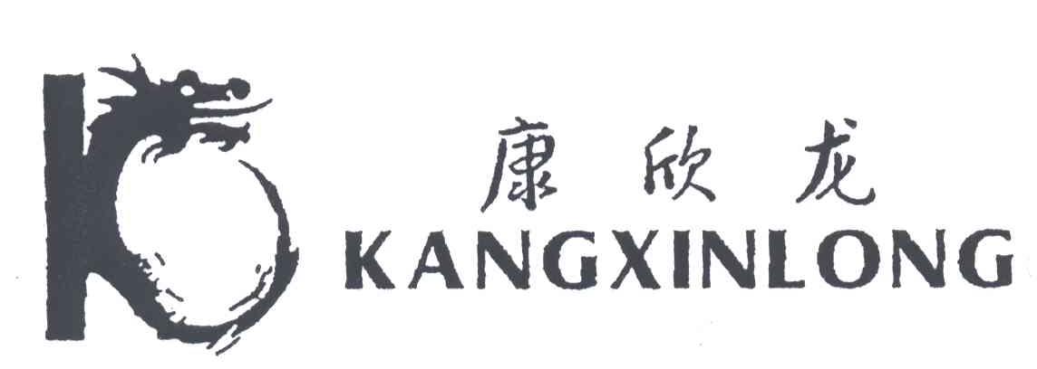康欣龙