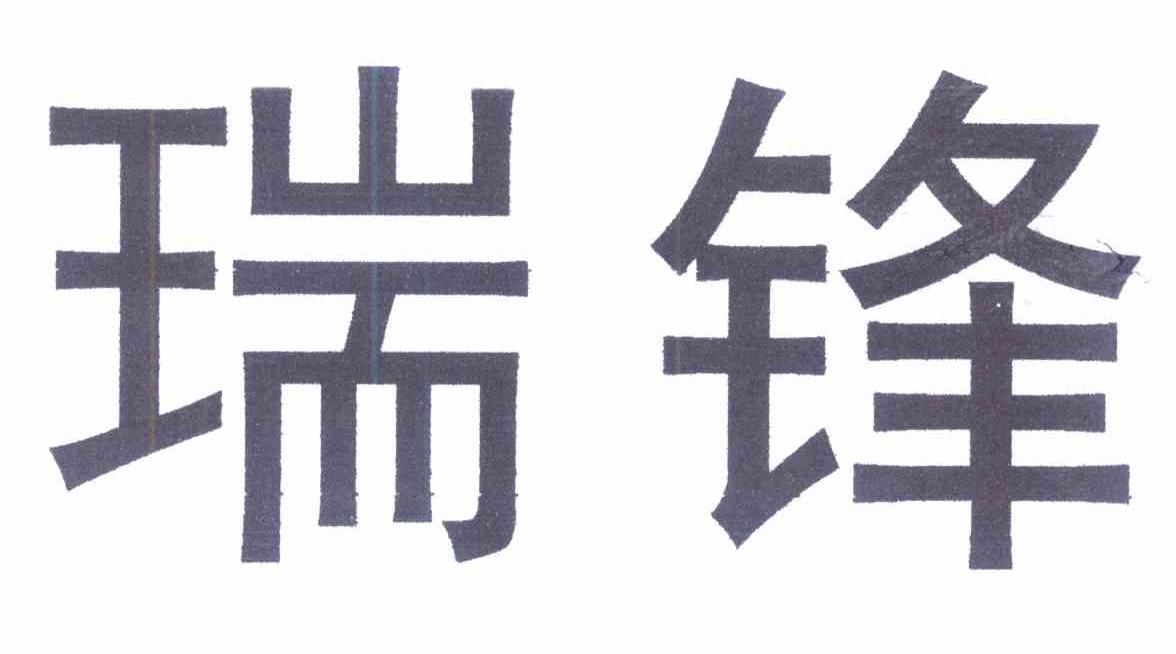 瑞锋