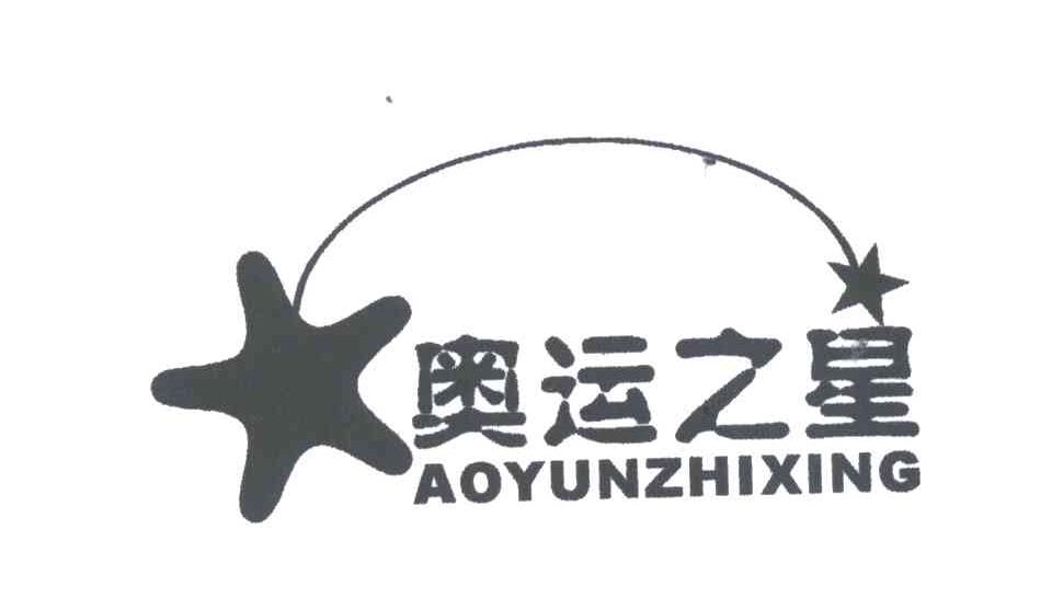 奥运之星
