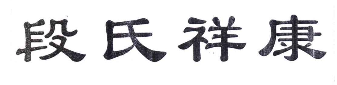 段氏祥康