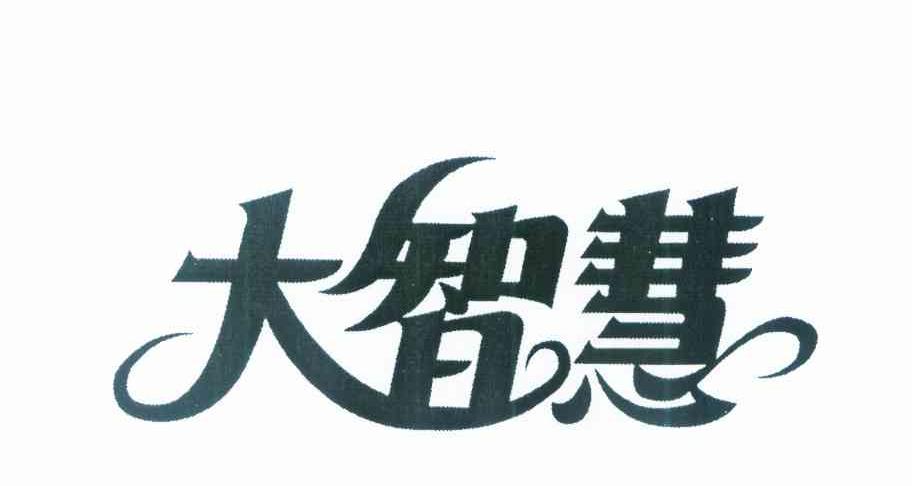 大智慧