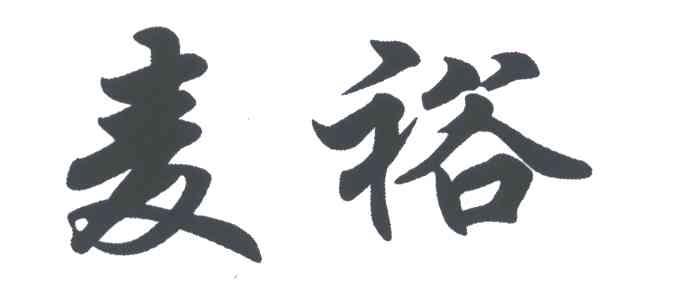 麦裕