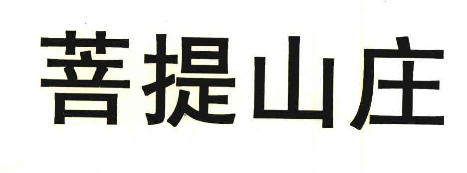 菩提山庄