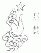 星慧