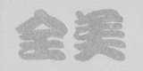 全美
