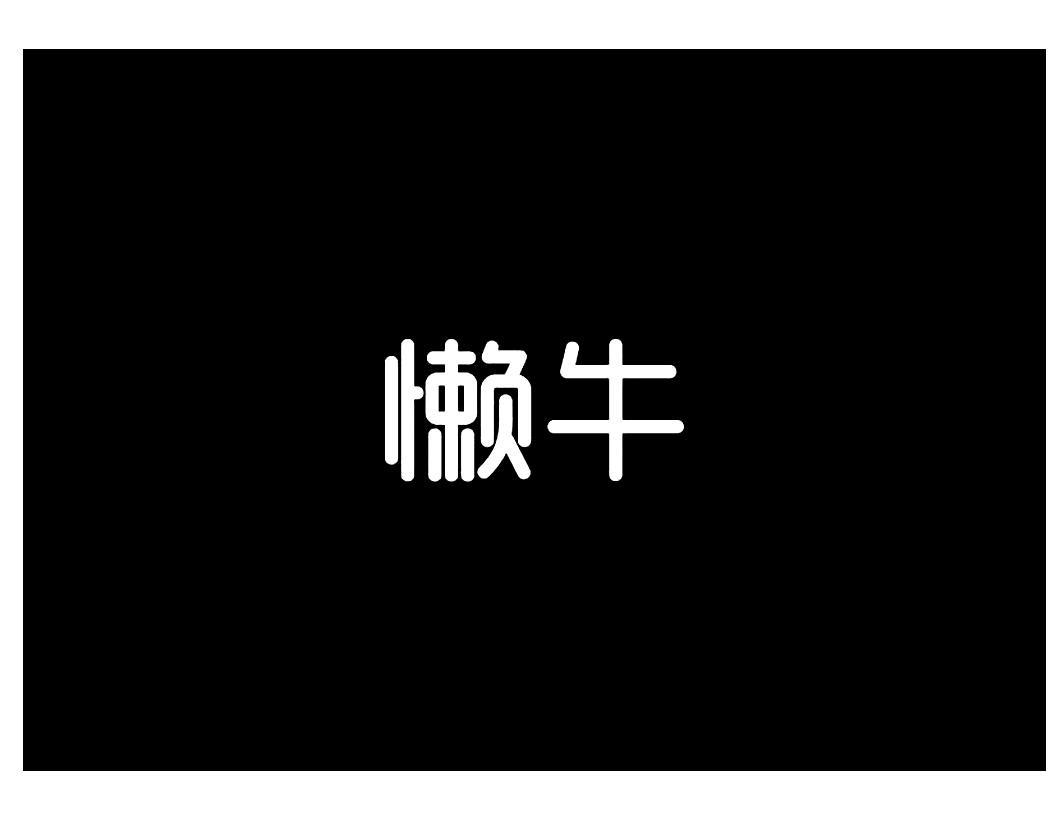 懒牛
