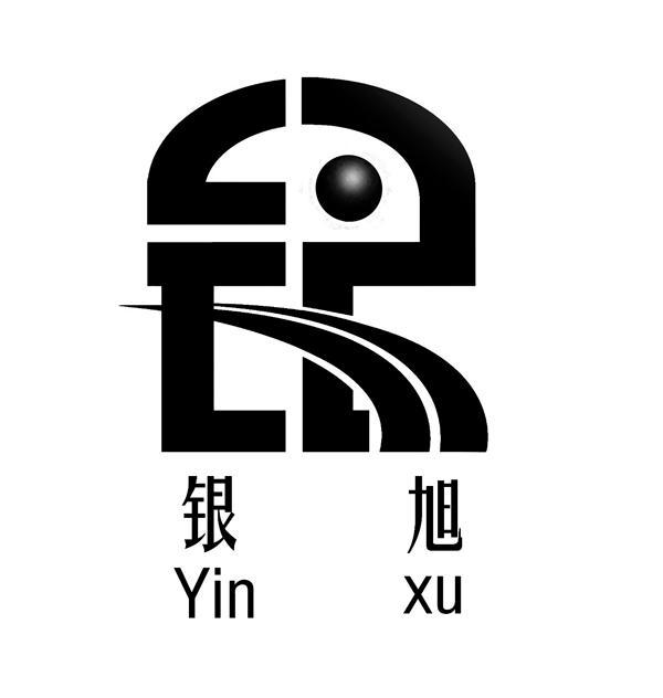 银旭