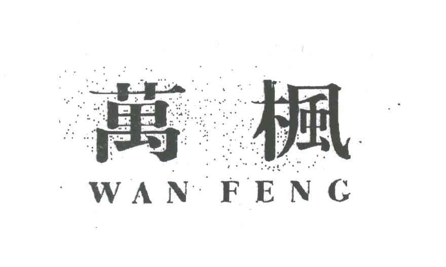 万枫