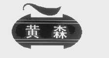 黄森