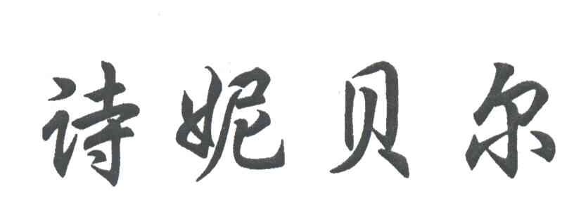 诗妮贝尔