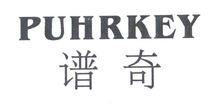 谱奇;PUHRKEY