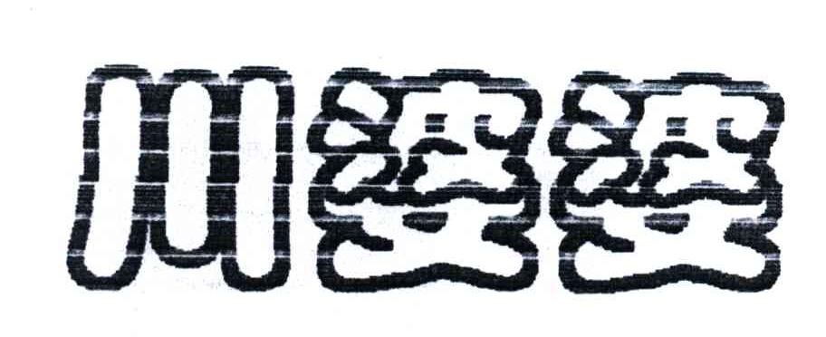 川婆婆