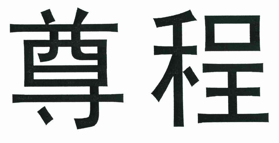 尊程