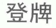 登