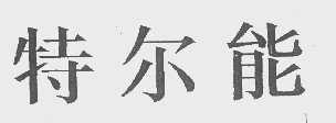 特尔能
