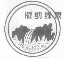 版纳绿泉