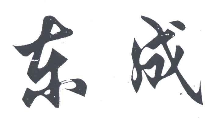 东成