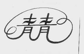 青青