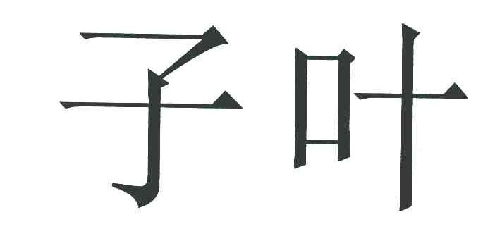子叶
