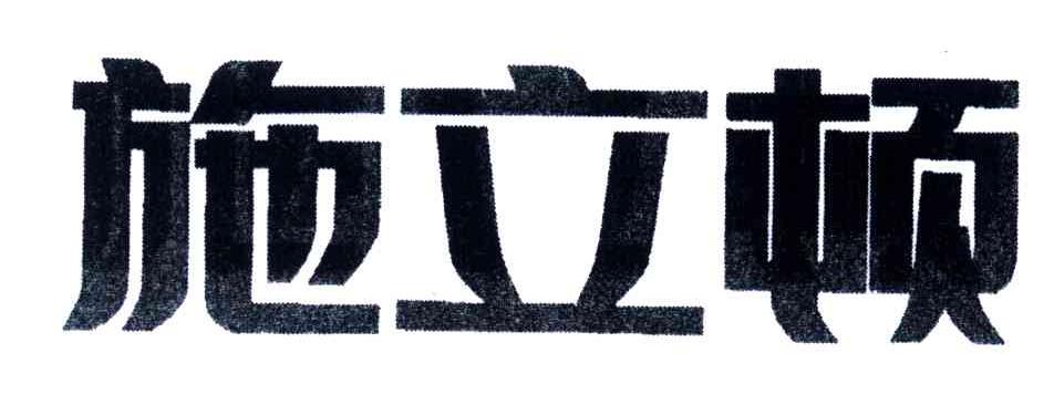 施立顿
