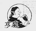 亨泉