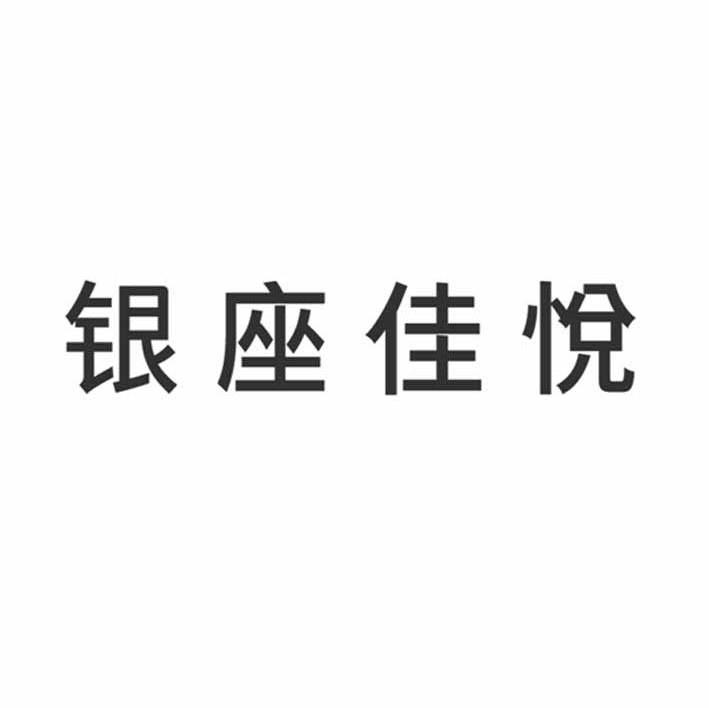 银座佳悦