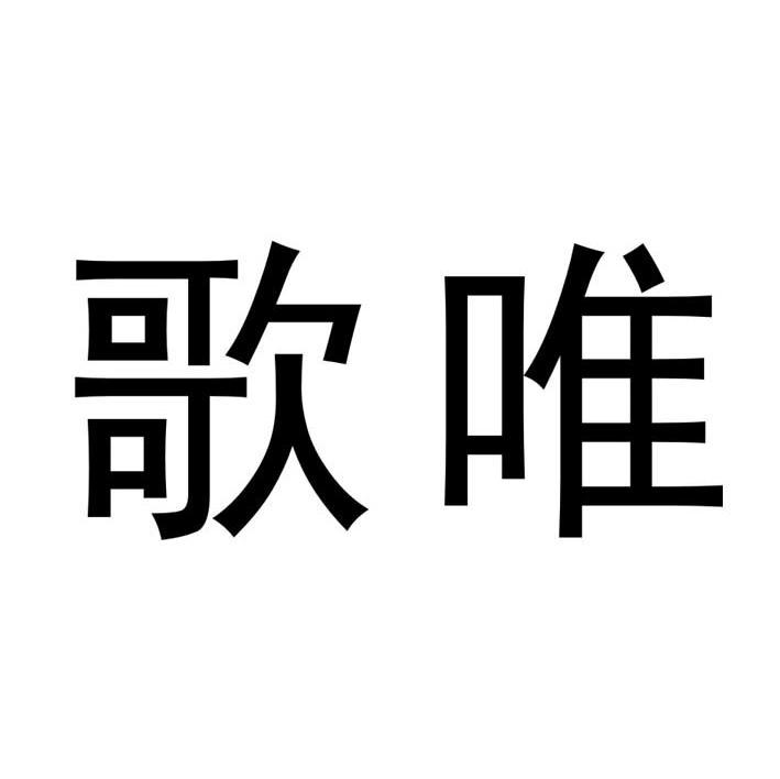 歌唯