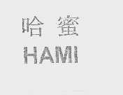 哈蜜