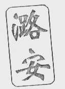 潞安