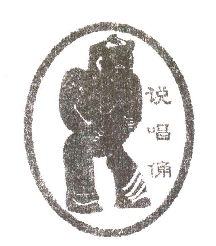 说唱俑