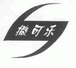 撒可乐