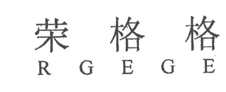 荣格格 RGEGE