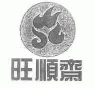旺顺斋
