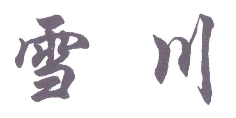 雪川